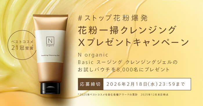 N organic スージング クレンジングジェル 無料サンプルが当たるXプレゼントキャンペーン