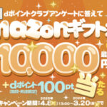 Amazonギフトカード最大１万円分などが当たる！dポイントクラブのプレゼントキャンペーン