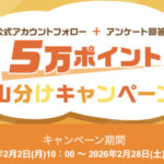 楽天ポイント5万円分山分けが当たる！楽天レシピのプレゼントキャンペーン