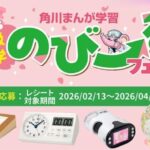 KADOKAWA 角川まんが学習 2026進級進学 のびーるフェア