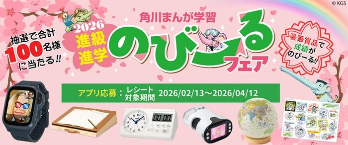 KADOKAWA 角川まんが学習 2026進級進学 のびーるフェア