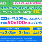 サーティワンアイスクリーム× 31Clubキャンペーン