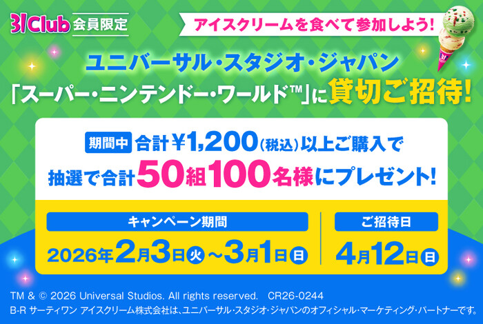 サーティワンアイスクリーム× 31Clubキャンペーン