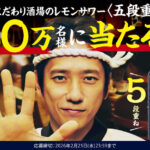 こだわり酒場のレモンサワー＜五段重ね＞ コンビニ無料クーポンがその場で当たる！サントリーのLINEプレゼントキャンペーン