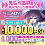 えらべるPay最大10,000円分がその場で当たる！デート・ア・ライブのXプレゼントキャンペーン