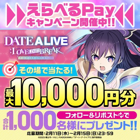 えらべるPay最大10,000円分がその場で当たる！デート・ア・ライブのXプレゼントキャンペーン