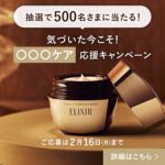 エリクシール トータルVクリーム 無料サンプルが当たる！資生堂のXプレゼントキャンペーン