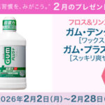 ガム デンタルフロス&デンタルリンスが当たる!サンスターのプレゼントキャンペーン
