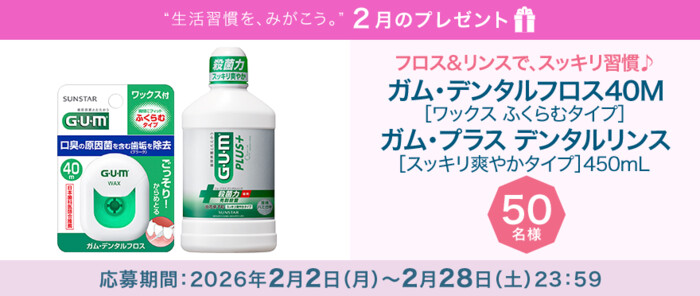 ガム デンタルフロス&デンタルリンスが当たる!サンスターのプレゼントキャンペーン