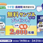 アクティ Wの素材で快適パンツ 無料サンプルが当たるプレゼントキャンペーン