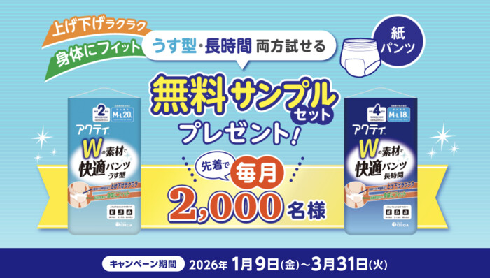 アクティ Wの素材で快適パンツ 無料サンプルが当たるプレゼントキャンペーン