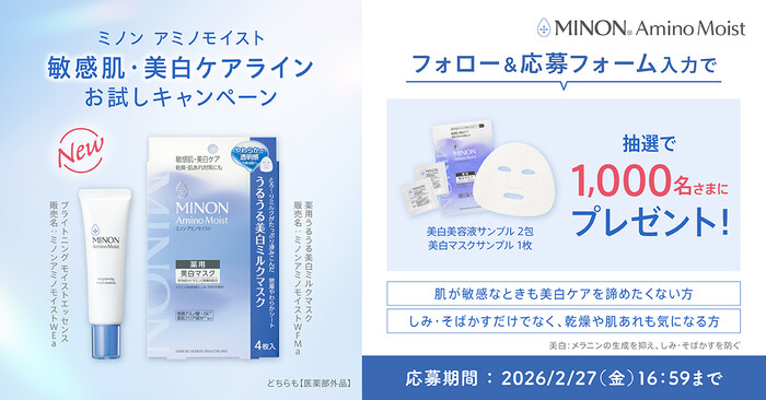 ミノン 美白美容液&美白マスクの無料サンプルが当たる！ミノンのXプレゼントキャンペーン