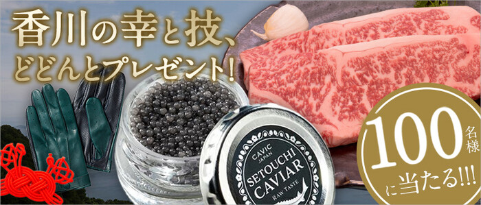 オリーブ牛、さぬきひめ苺 などが当たる!藤巻百貨店のプレゼントキャンペーン