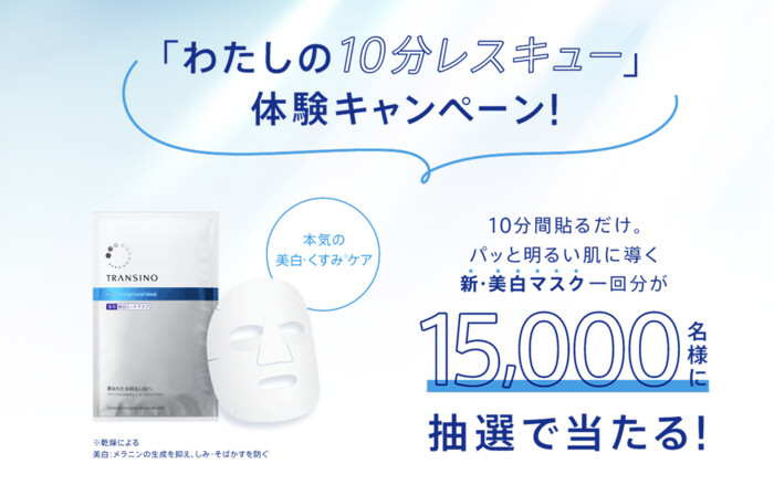 トランシーノ 薬用ブライトニングフェイシャルマスク 無料サンプルが当たる！第一三共ヘルスケアのプレゼントキャンペーン