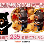 台湾観光庁特製2026年版 ミニランタンが当たるプレゼントキャンペーン