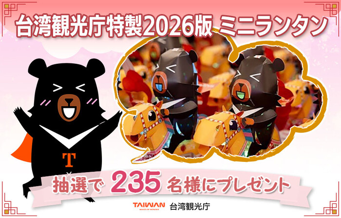 台湾観光庁特製2026年版 ミニランタンが当たるプレゼントキャンペーン