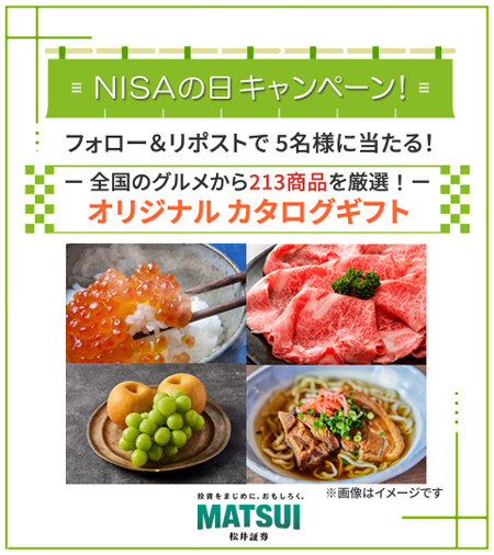 グルメ カタログギフト、えらべるPay300円分がその場で当たる!松井証券のXプレゼントキャンペーン