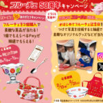 ハウス食品 はじめてフルーチェ記念日キャンペーン