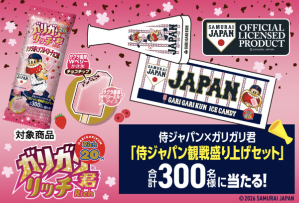 赤城乳業 抽選で合計300名様に「ガリガリ君×侍ジャパン 観戦盛り上げセット」が当たるキャンペーン