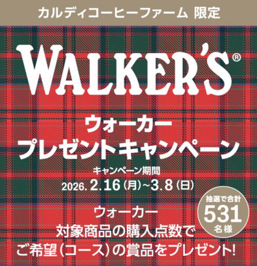 カルディコーヒーファーム ウォーカープレゼントキャンペーン 2026