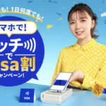 VISA スマホで!タッチでVisa割キャンペーン!