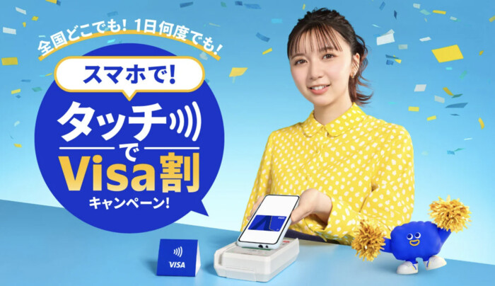VISA スマホで!タッチでVisa割キャンペーン!
