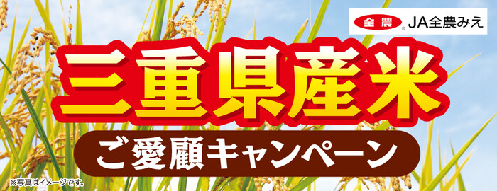JA全農みえ 三重県産米ご愛顧キャンペーン