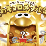 森永製菓 チョコボール 金のキョロメダル缶 選べるおもちゃのカンヅメ！キャンペーン
