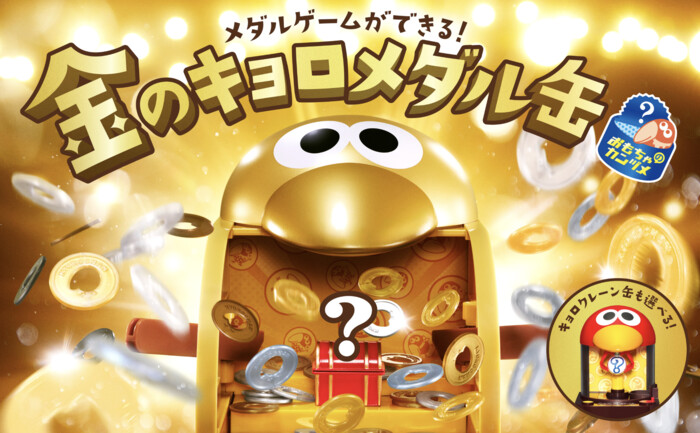 森永製菓 チョコボール 金のキョロメダル缶 選べるおもちゃのカンヅメ！キャンペーン