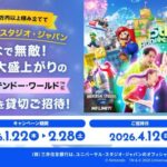 三井住友銀行 Olive限定！USJ「スーパー・ニンテンドー・ワールド」貸切ご招待キャンペーン！毎月1万円以上積み立てて抽選で当たる！