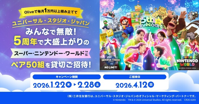 三井住友銀行 Olive限定!USJ「スーパー・ニンテンドー・ワールド」貸切ご招待キャンペーン!毎月1万円以上積み立てて抽選で当たる!
