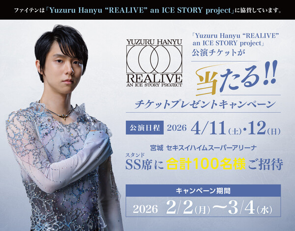 ファイテン 「Yuzuru Hanyu "REALIVE" an ICE STORY project」公演チケットプレゼントキャンペーン