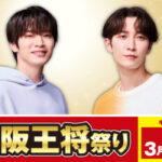 大阪王将×深澤辰哉・渡辺翔太 春の大阪王将祭り