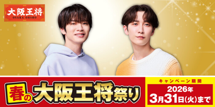 大阪王将×深澤辰哉・渡辺翔太 春の大阪王将祭り