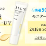 ALLIE(アリィー) 凸凹補正フィルターUV 無料サンプルが当たるモニターキャンペーン
