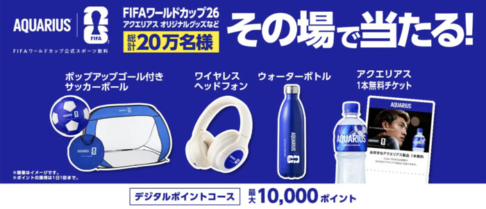 コカ・コーラ アクエリアス×FIFAワールドカップ26 オリジナルグッズなど総計20万名様に当たる！キャンペーン