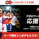 コカ･コーラ FIFAワールドカップ26 限定グッズなどが当たる！