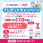 アトピタ冬の乾燥対策セットが当たる！ママリ × アトピタのInstagramプレゼントキャンペーン
