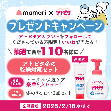 アトピタ冬の乾燥対策セットが当たる！ママリ × アトピタのInstagramプレゼントキャンペーン