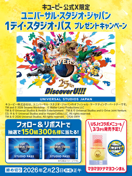ユニバーサル・スタジオ・ジャパン 1デイ・スタジオ・パス ペアチケットが当たる！キユーピーのXプレゼントキャンペーン