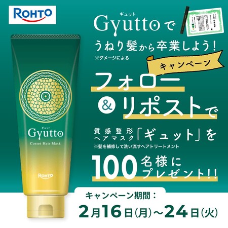 Gyutto(ギュット) コルセットヘアマスクが当たる！ロート製薬のXプレゼントキャンペーン