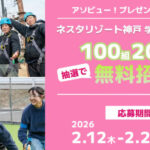 ネスタリゾート神戸 学生ペアチケットが当たる！アソビューのプレゼントキャンペーン