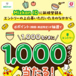 dポイント1,000ポイントが当たる！Mizkan×dポイントのプレゼントキャンペーン
