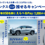 えらべるPay 1,000ポイントが当たる！スズキのXプレゼントキャンペーン