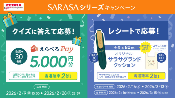 ゼブラ レシートで応募 サラサシリーズキャンペーン