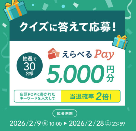 えらべるPay5,000円分が当たる！ゼブラのプレゼントキャンペーン