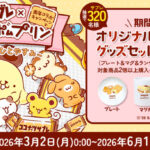 日清シスコ ココナッツサブレ×ポムポムプリン周年コラボキャンペーン~サブレでひとやすみ~