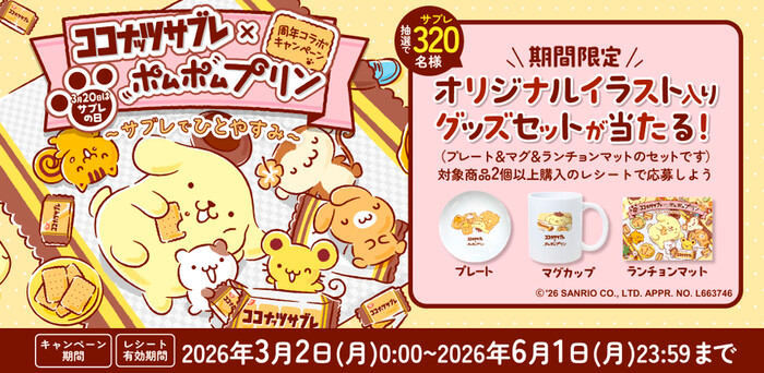日清シスコ ココナッツサブレ×ポムポムプリン周年コラボキャンペーン~サブレでひとやすみ~