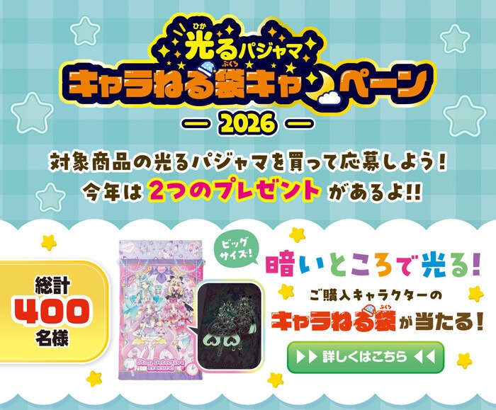 バンダイ 光るパジャマ キャラねる袋キャンペーン 2026