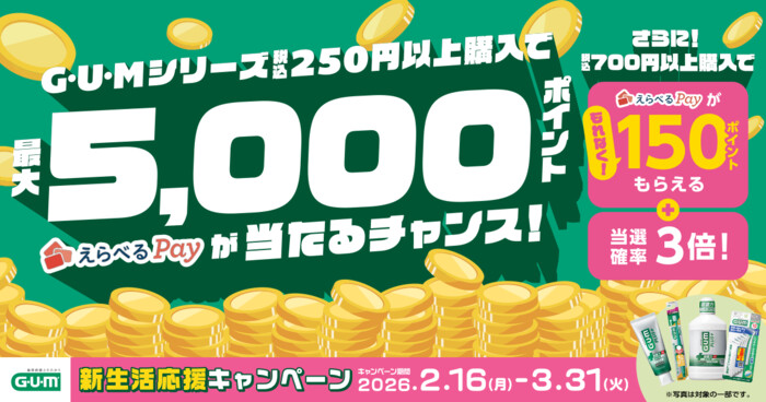 サンスター GUMで新生活応援キャンペーン